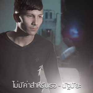 Listen to ไม่มีค่าสำหรับเธอ song with lyrics from นัฐ ปิยะ