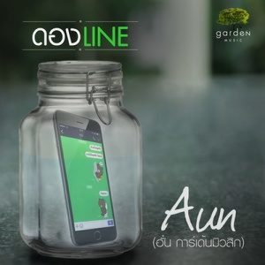 ดาวน์โหลดและฟังเพลง ดองLINE (Don’t lie) (Backing Track) พร้อมเนื้อเพลงจาก Aun Garden Music