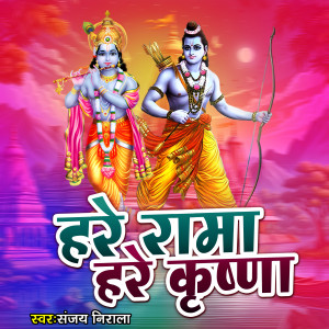 Album Hare Rama Hare Krishna from Sanjay Nirala