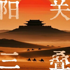 Album 阳关三叠 from 段兴华