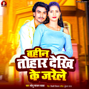 收聽Sonu Sajan Yadav的Bahin Tohar Dekhi Ke Jare Le歌詞歌曲