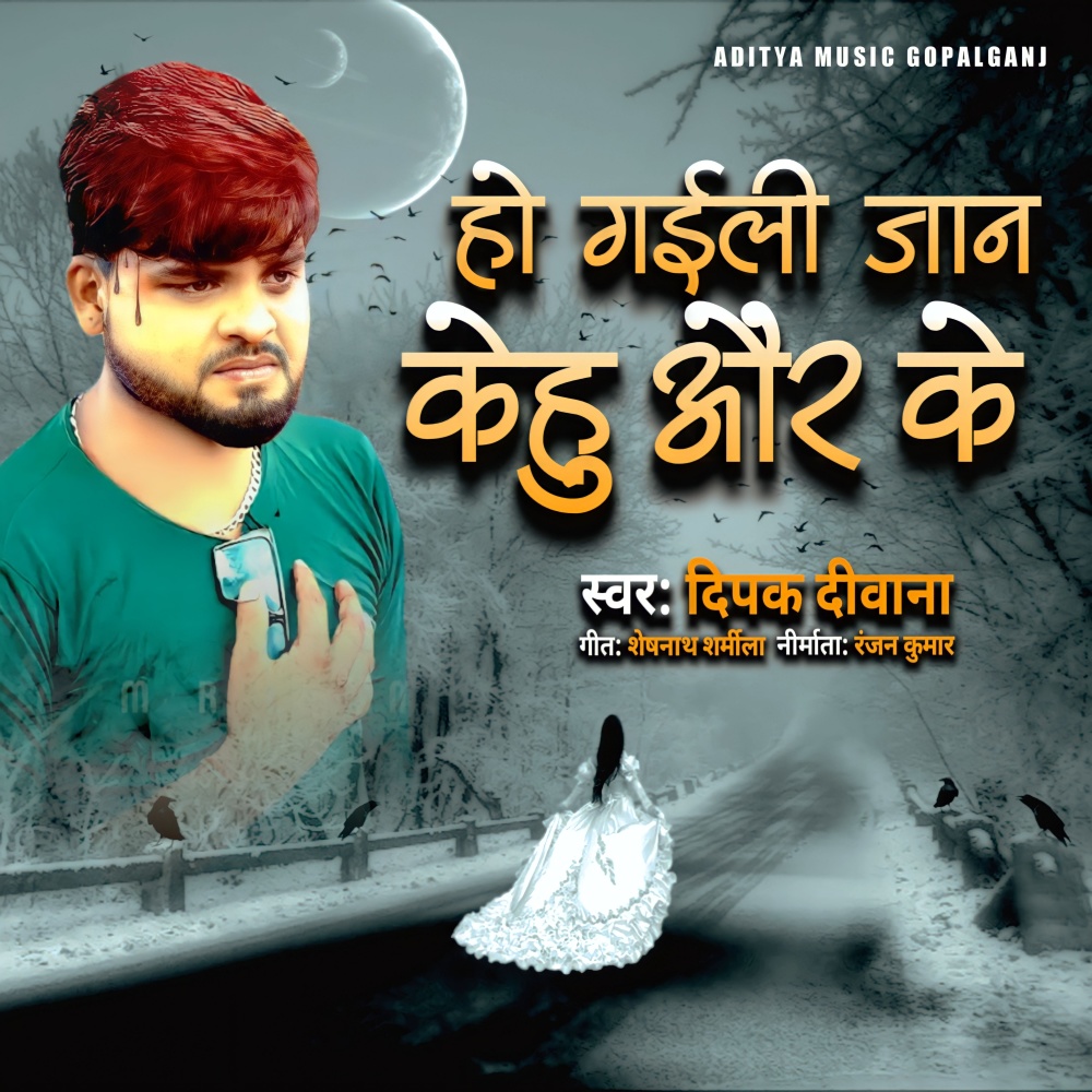 Ho Gaili Jan Kehu Aur Ke