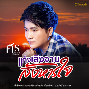 ดาวน์โหลดและฟังเพลง แก่งเลิงจานสังหารใจ พร้อมเนื้อเพลงจาก ศร สินชัย