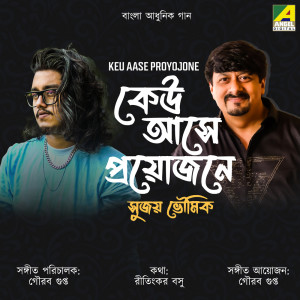 收聽Sujoy Bhowmik的Keu Aase Proyojone歌詞歌曲