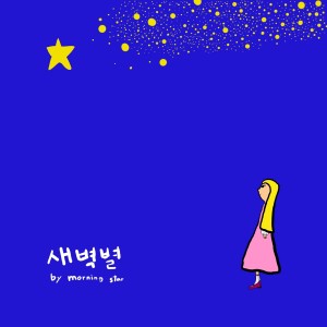 收聽모닝스타(MorningStar)的晨星歌詞歌曲