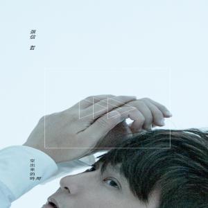 收听张信哲的拾慌歌词歌曲