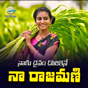 ดาวน์โหลดและฟังเพลง Kala Kalala Kada Rajamani พร้อมเนื้อเพลงจาก Parvathi Mahesh