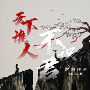 收聽歌盡浮生的劍來·道盡 (完整版)歌詞歌曲
