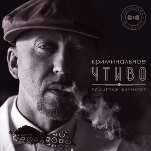 ดาวน์โหลดและฟังเพลง Криминальное чтиво พร้อมเนื้อเพลงจาก Полиграф ШарикOFF