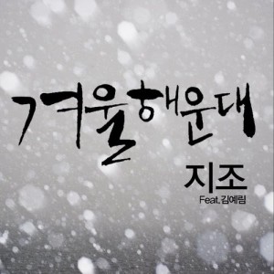 Zizo的專輯Winter of Haeundae