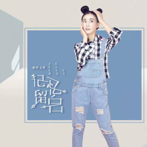 Listen to 记忆留白 song with lyrics from 杨梓