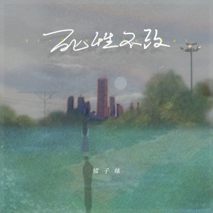 Listen to 死性不改 (DJ阿卓版) song with lyrics from 橘子妹