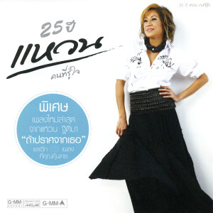 收聽แหวน ฐิติมา的อาจจะเป็นคนนี้歌詞歌曲