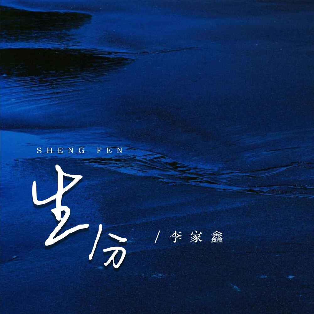 生分 (李家鑫版伴奏)