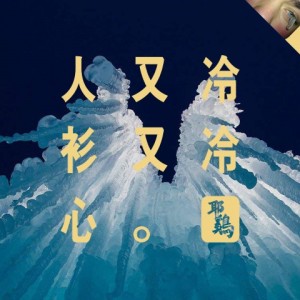 收聽豬的人又冷衫又冷歌詞歌曲