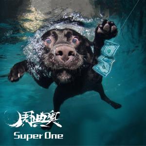 Listen to Super One song with lyrics from 周典奥