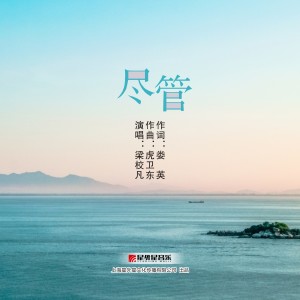 Album 尽管 from 梁校凡