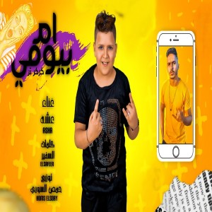 Dengarkan ام بيومي lagu dari Asha dengan lirik