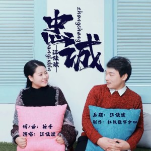 Listen to 忠诚 (伴奏) song with lyrics from 汪陆斌