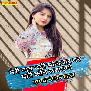 Album Meri Naav Padi Manjhdhar Paar Yahe Kon Lagavego from Roshan Lal
