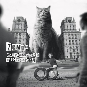 Listen to Джинса и кожа song with lyrics from Zeman