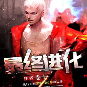 Album 最终进化 from 吴天