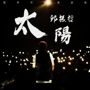 收聽邱振哲的太陽 (堅持守護希望版) (堅持守護希望版)歌詞歌曲