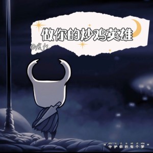 ดาวน์โหลดและฟังเพลง 做你的炒鸡英雄 (伴奏) พร้อมเนื้อเพลงจาก 痕忆