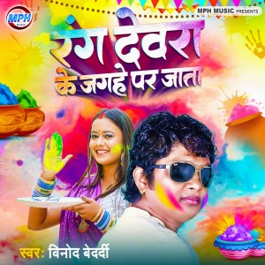 Dengarkan lagu Rang Devra Ke Jagahe Par Jata nyanyian Vinod Bedardi dengan lirik
