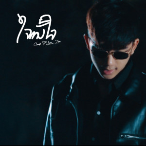 ดาวน์โหลดและฟังเพลง ใจทั้งใจ Feat.Uziice,ZONEC พร้อมเนื้อเพลงจาก ONENIGHT