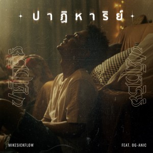 Listen to ปาฏิหาริย์ song with lyrics from MikeSickFlow
