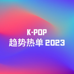 Various Artists的專輯K-Pop趨勢熱單 2023 (Explicit)