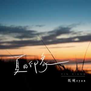 收聽纸砚的夏日印象 (和声伴奏)歌詞歌曲