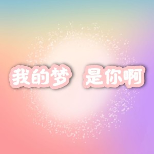 Listen to 我的梦 是你啊 (完整版) song with lyrics from Eternity