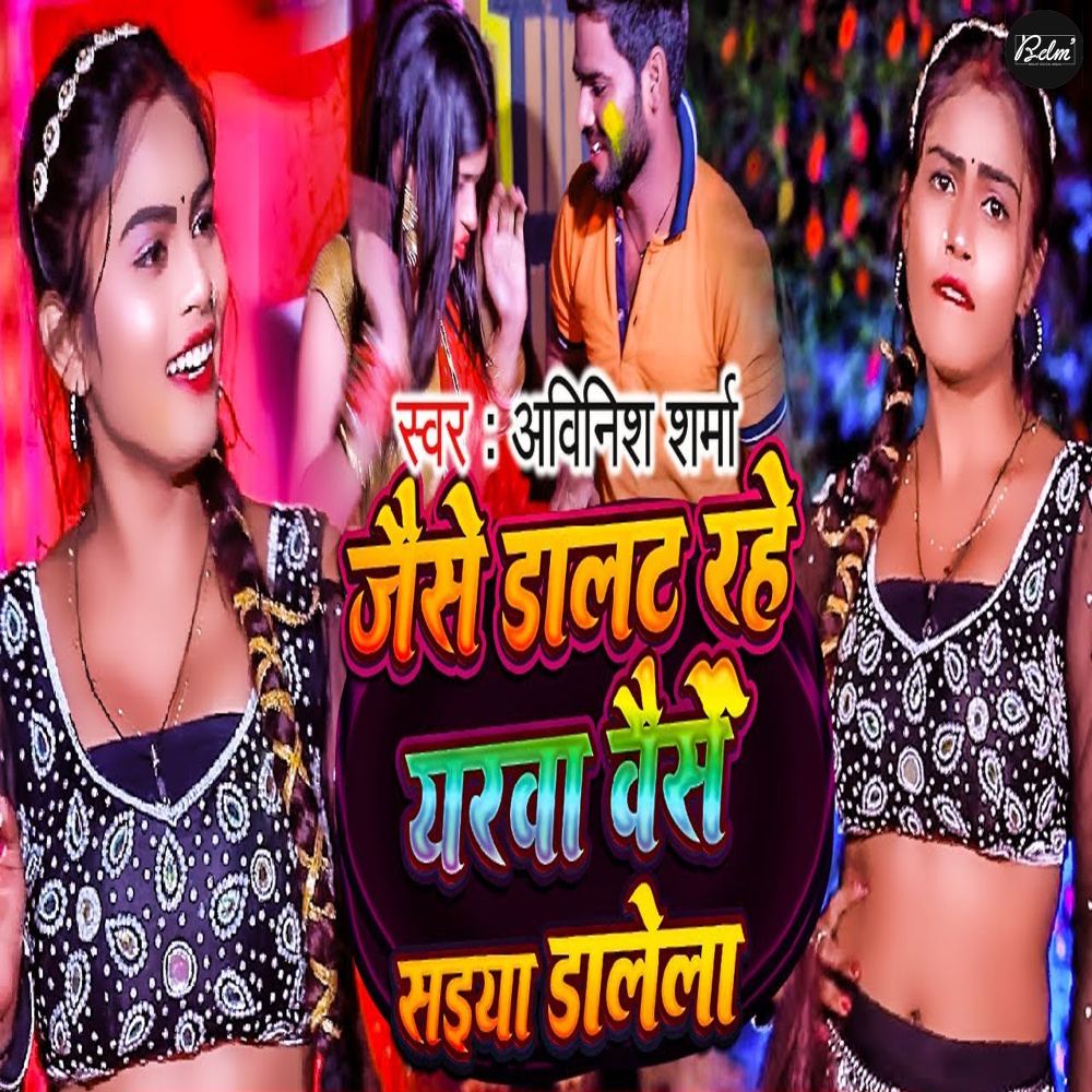 Jeise Dalat Rahe Yarava Veise Saiya Dalela