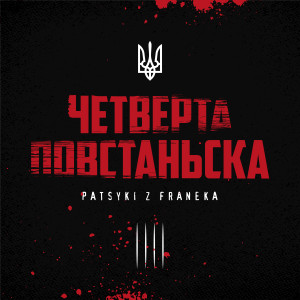 Album Четверта Повстанська from PATSYKI Z FRANEKA