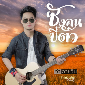 收听พี่จ่า อาชวิน的ซังคนขี้ตั๋ว歌词歌曲