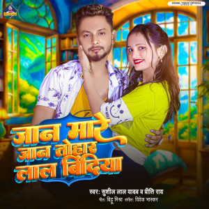 Sushil Lal Yadav的专辑Jaan Mare Jaan Tohar Lal Dindiya
