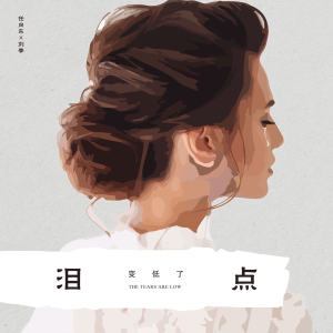 Listen to 泪点变低了 (完整版) song with lyrics from 任向东