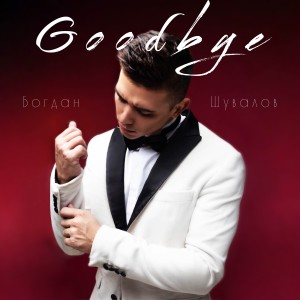 ดาวน์โหลดและฟังเพลง Goodbye พร้อมเนื้อเพลงจาก Богдан Шувалов