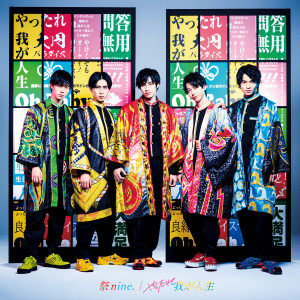 收聽祭nine.的やったれ我が人生歌詞歌曲