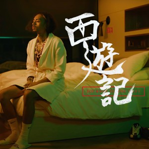 收聽JB的西遊記歌詞歌曲