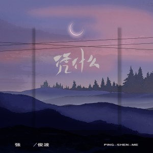 收聽張俊波的憑甚麼 (煙嗓男聲版)歌詞歌曲