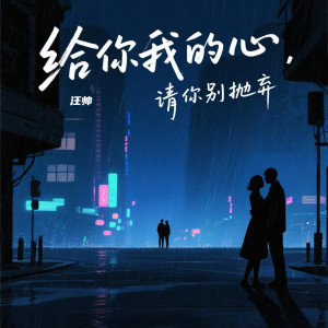 收聽汪帥的給你我的心(請你別拋棄)歌詞歌曲