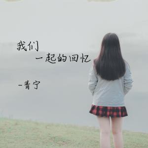 收聽青寧的我們一起的回憶歌詞歌曲