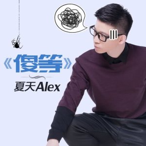 ดาวน์โหลดและฟังเพลง 傻等 พร้อมเนื้อเพลงจาก 夏天Alex
