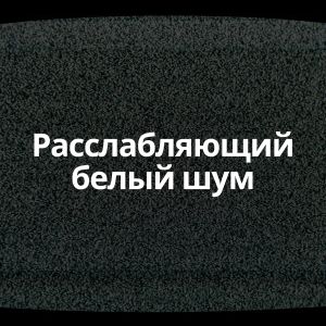 Dengarkan Расслабляющий белый шум Pt. 21 lagu dari Белый шум dengan lirik