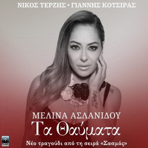 Melina Aslanidou的专辑Ta Thavmata (Original Tv Series "Sasmos" Soundtrack)
