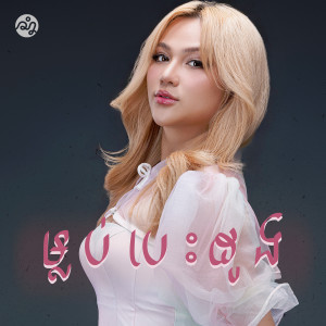 Listen to ម្លប់បេះដូង song with lyrics from Chet Kanhchna