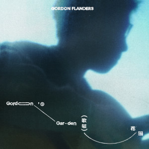 收聽Gordon Flanders的歌頓花園歌詞歌曲